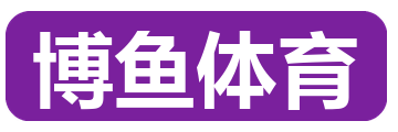 博鱼体育