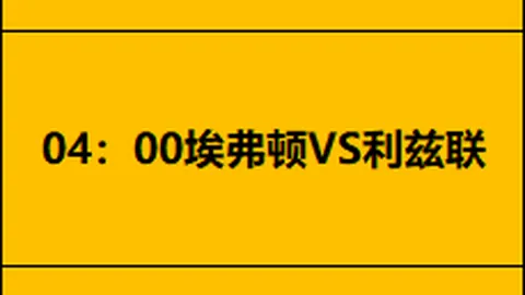 《德甲悬念迭起，剧情反转让人捉摸不透》