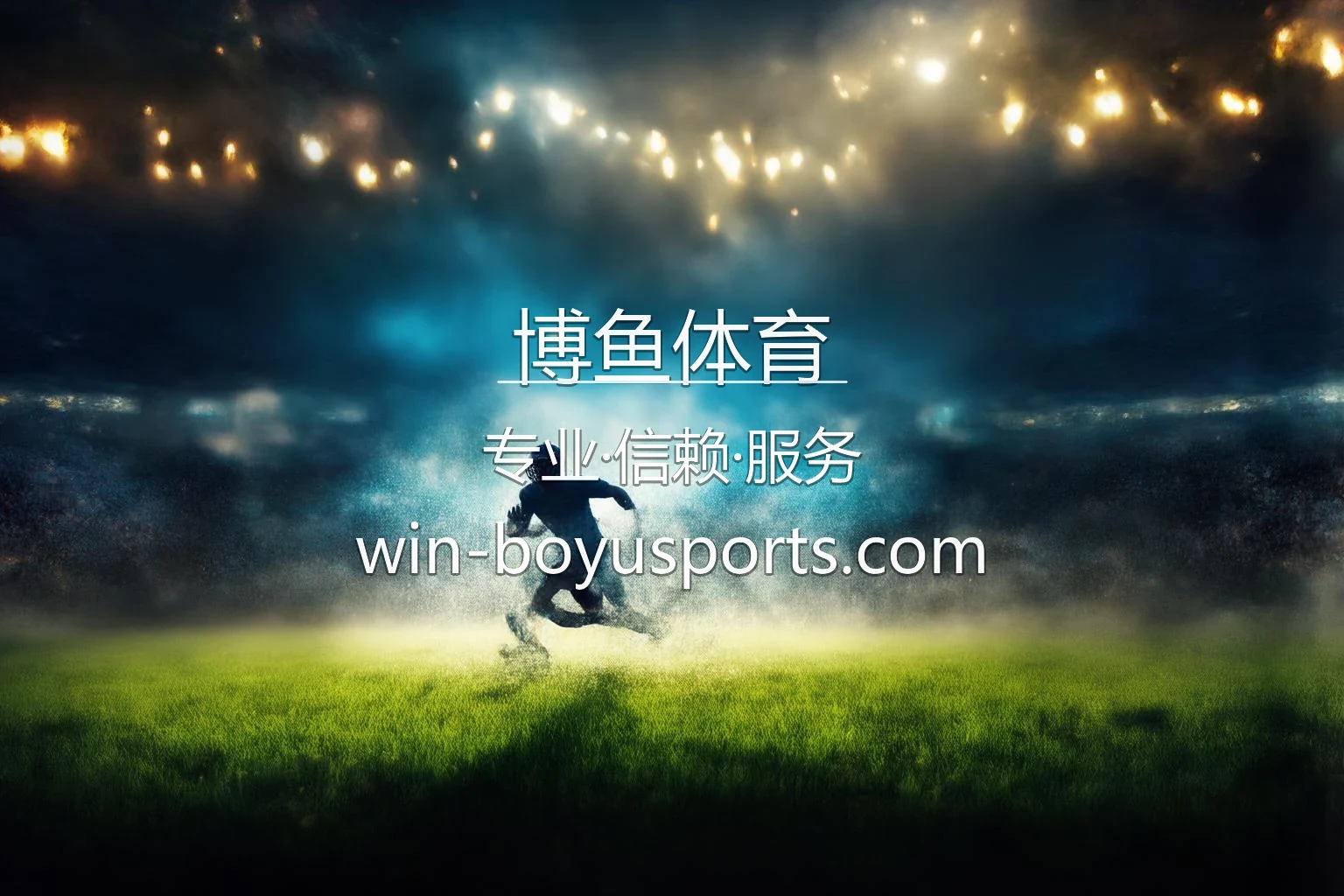 博鱼体育官网赛事现场分析图